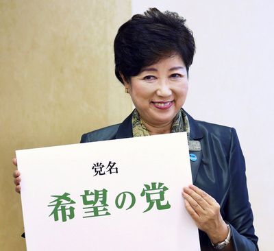 In this Sept. 25, 2017 photo, Tokyo Gov. Yuriko Koike holds a card bearing the name of her new political party, the 